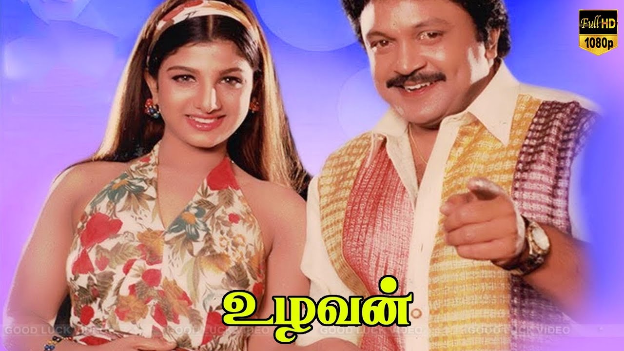 Uzhavan superhit movie |  Part 4 | Prabhu ,Bhanupriya | A. R. Rahman