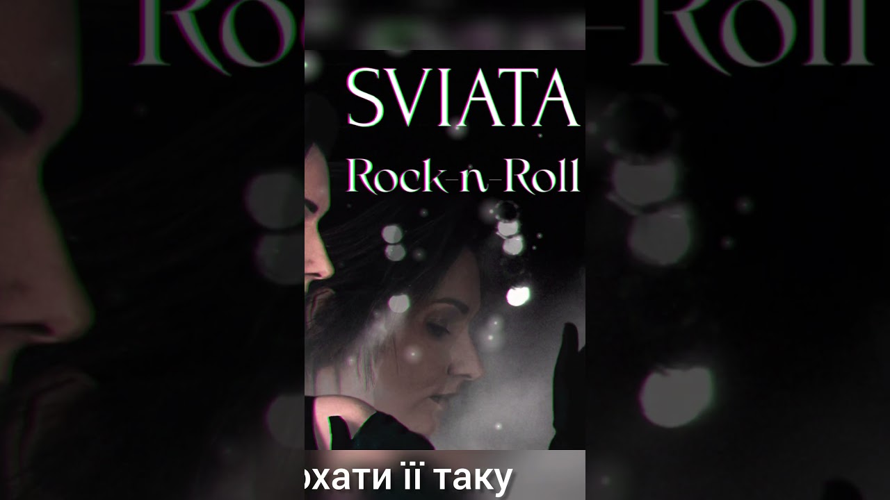 Rock-n-Roll SVIATA Рок-н-Рол СВЯТА #цесьоменебо #новамузика #авторськапісня