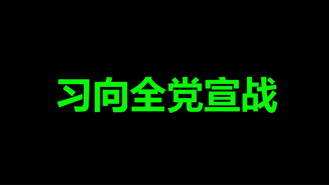 习近平，向全党宣战，张又侠只是开始