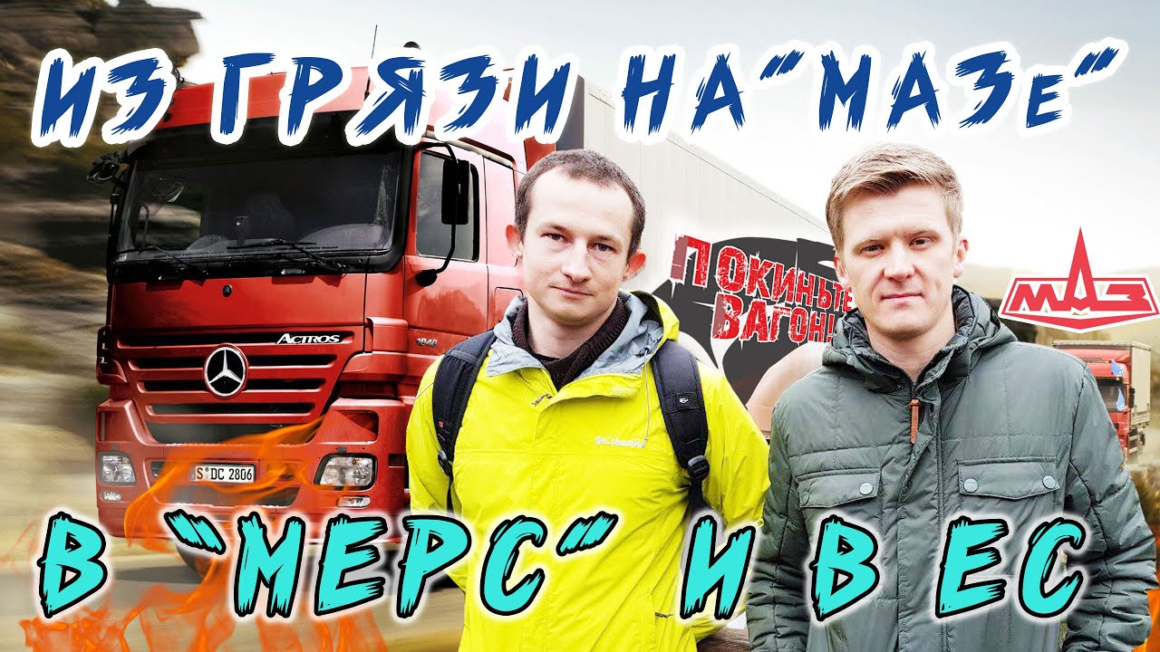 Дальнобойщик-космополит в ШОКЕ от Европы!! / ПОКИНЬТЕ ВАГОН!