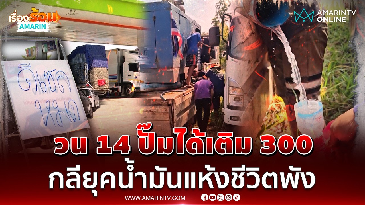 ไทยวิกฤตน้ำมัน! วน 14 ปั๊มได้เติมแค่ 300 บาท-ทุกข์ซ้ำเจอผสมน้ำเปล่า | เรื่องร้อนอมรินทร์