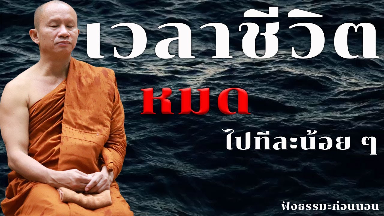 เวลาชีวิตหมดไปทีละน้อยๆ