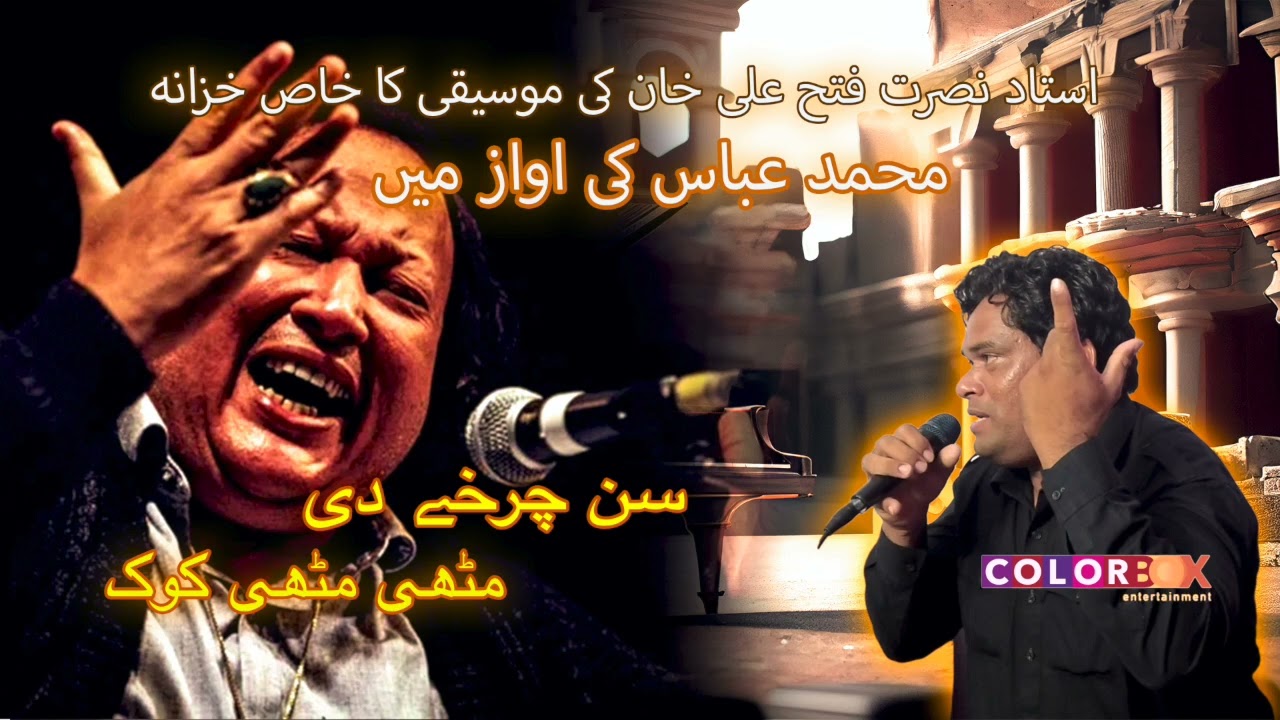 سن چرخے دی مٹھی مٹھی کوک  | استاد نصرت فتح علی خان کی موسیقی کا خاص خزانہ | محمد عباس کی اواز میں