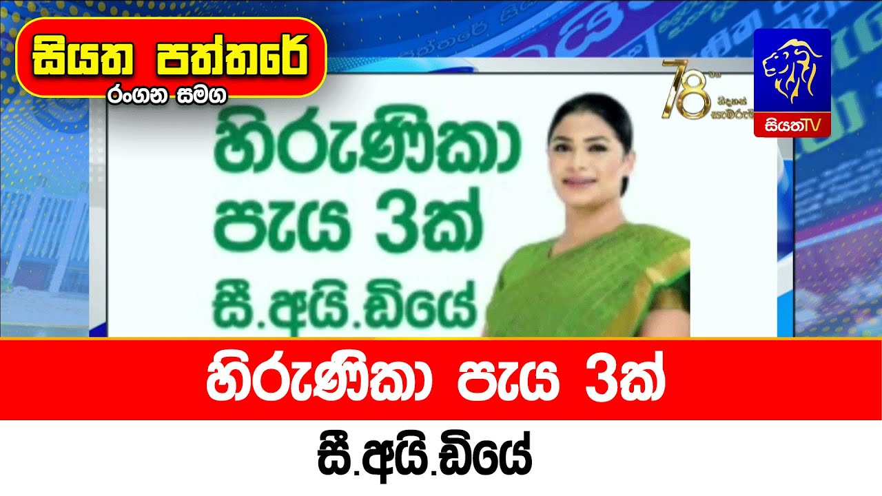 හිරුණිකා පැය 3ක් සී.අයි.ඩියේ