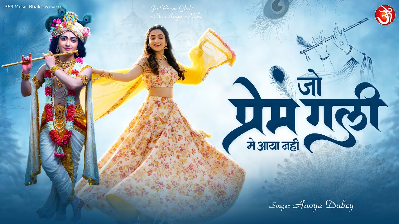 Jo Prem Gali Me Aaya Nahi | जो प्रेम गली में आया नहीं | Aavya Dubey | Radhe Krishna New Bhajan 2025