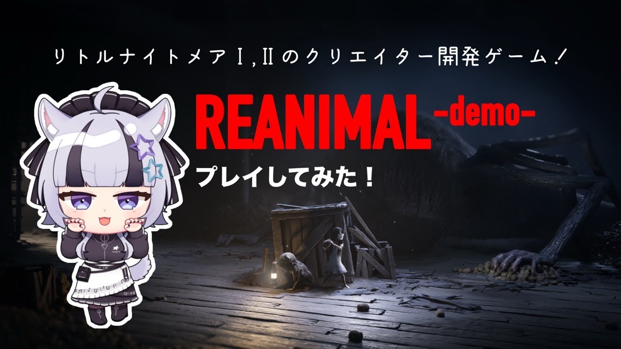 【#reanimal 】リトルナイトア1、2クリエイター開発のゲーム遊んでみる！デモ版【#新人Vtuber】