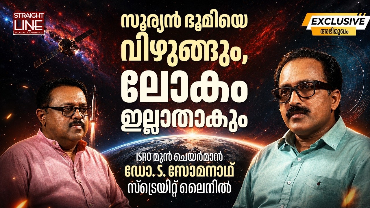 സൂര്യൻ ഭൂമിയെ വിഴുങ്ങും, ലോകം ഇല്ലാതാകും | ISRO | Former Chairman | Dr S Somanath