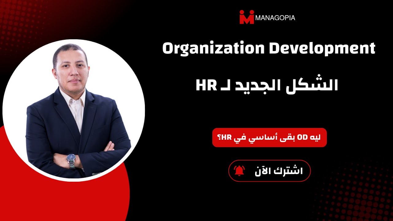 الشكل الجديد لإدارة الموارد البشرية | Organization Development عملي من أرض الواقع