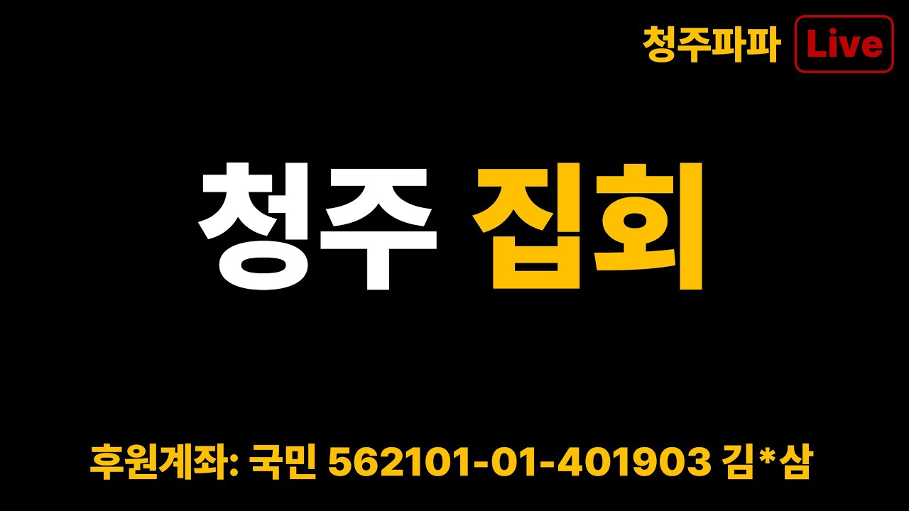 청주 시외버스터미널 집회 청주 눈 떠라