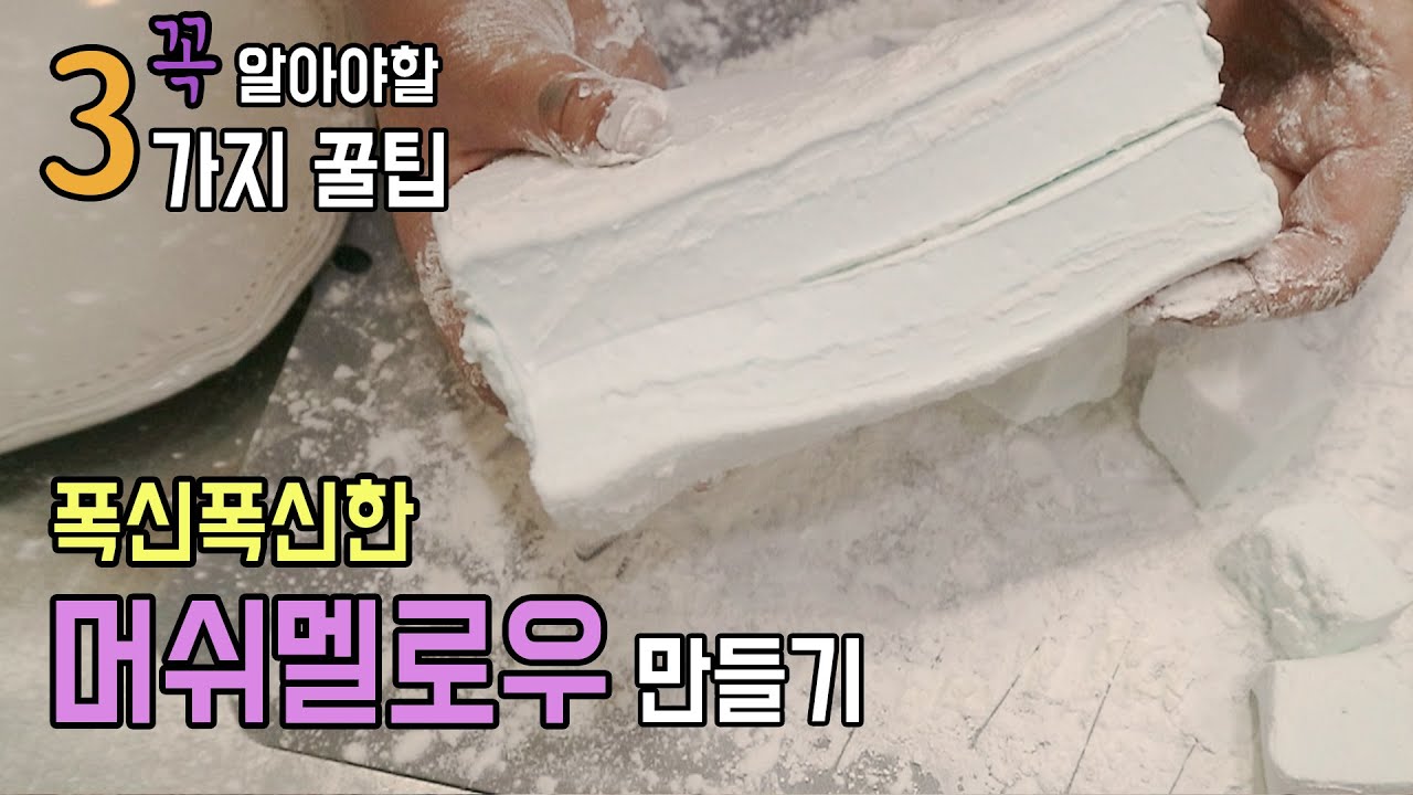 초간단 마쉬멜로우만들기 /마시멜로 만드는 방법 /How to make marchmallow /마시멜로 / marshmallow Recipe