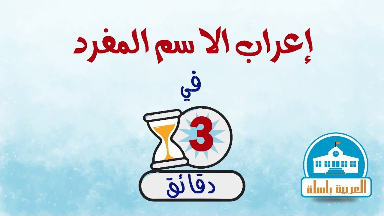 الاسم المفرد في 3 دقائق