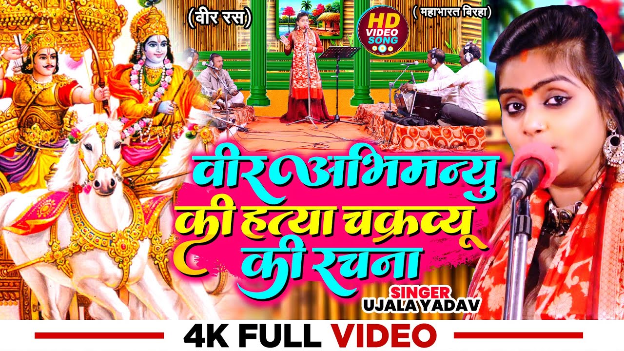 #Ujala Yadav - (वीर रस) वीर अभिमन्यु की हत्या चक्रव्यू की रचना ( महाभारत बिरहा) - Bhojpuri Birha