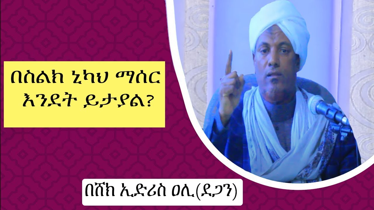 በስልክ ኒካህ ማሰር ይቻላል?|አንድ በኢስላም የማያምን ሰውአሰላሙ ዐለይኩም ቢለን ምን ብለን ነው የምንመልሰው? እና ሌሎችም የፈታዋ ጥያቄ መልሶች