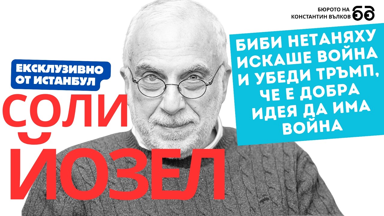 Соли Йозел: Уиткоф не е дипломат, Кушнер е партиен играч, те нямат квалификация да водят преговори.