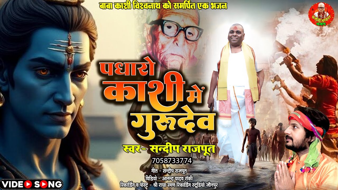 नई भजन - पधारो काशी में गुरुदेव Padharo Kashi Me Gurudev - New Bhajan Karauli Sarkar - Sandip Rajput
