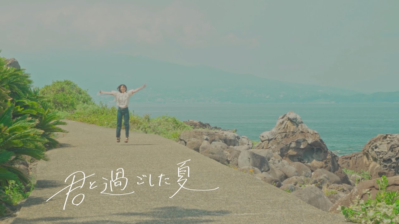 君と過ごした夏 / SuperBoys Music Video
