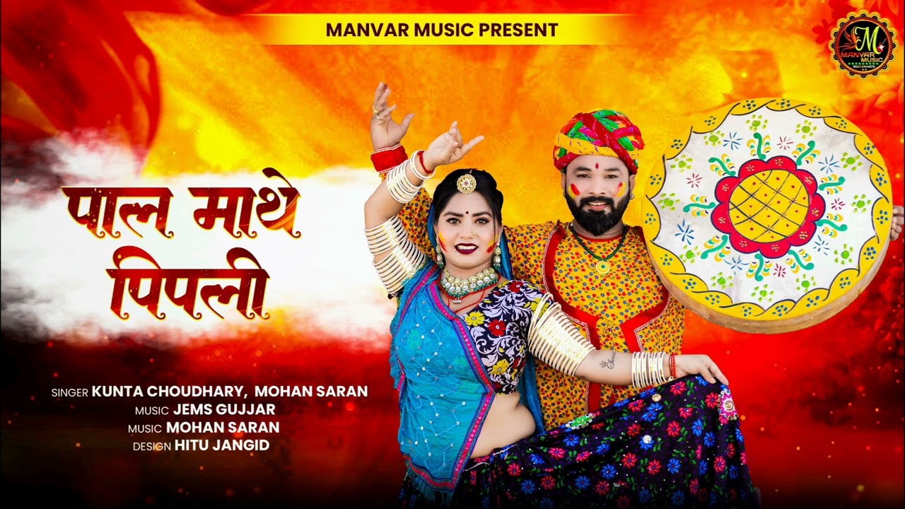 पाल माथे पीपली फागण New fagan song 2025 Singer mohan saran,  kunta Choudhary