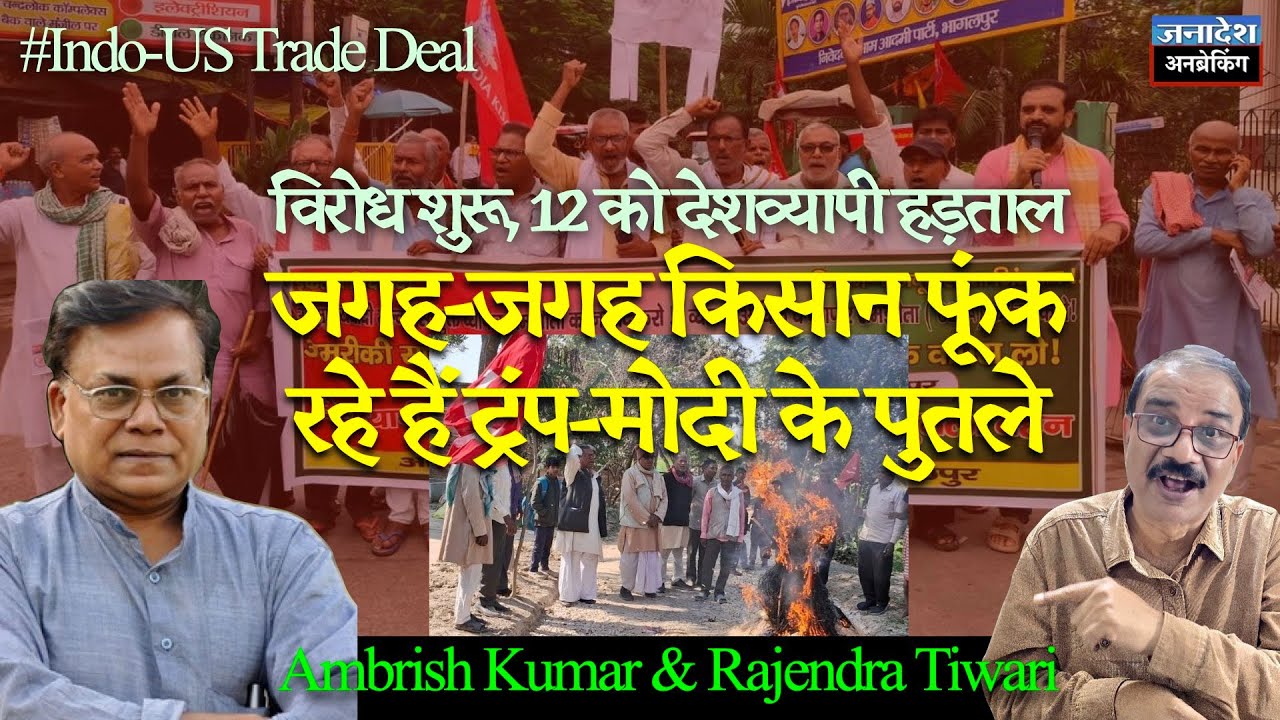 🔴 UnBreaking जनादेश चर्चा । किसान आंदोलन फिर शुरू! । Indo-US Trade Deal । Dr Sunilam