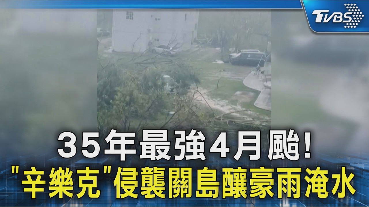 35年最強4月颱! 「辛樂克」侵襲關島釀豪雨淹水｜TVBS新聞 @TVBSNEWS02