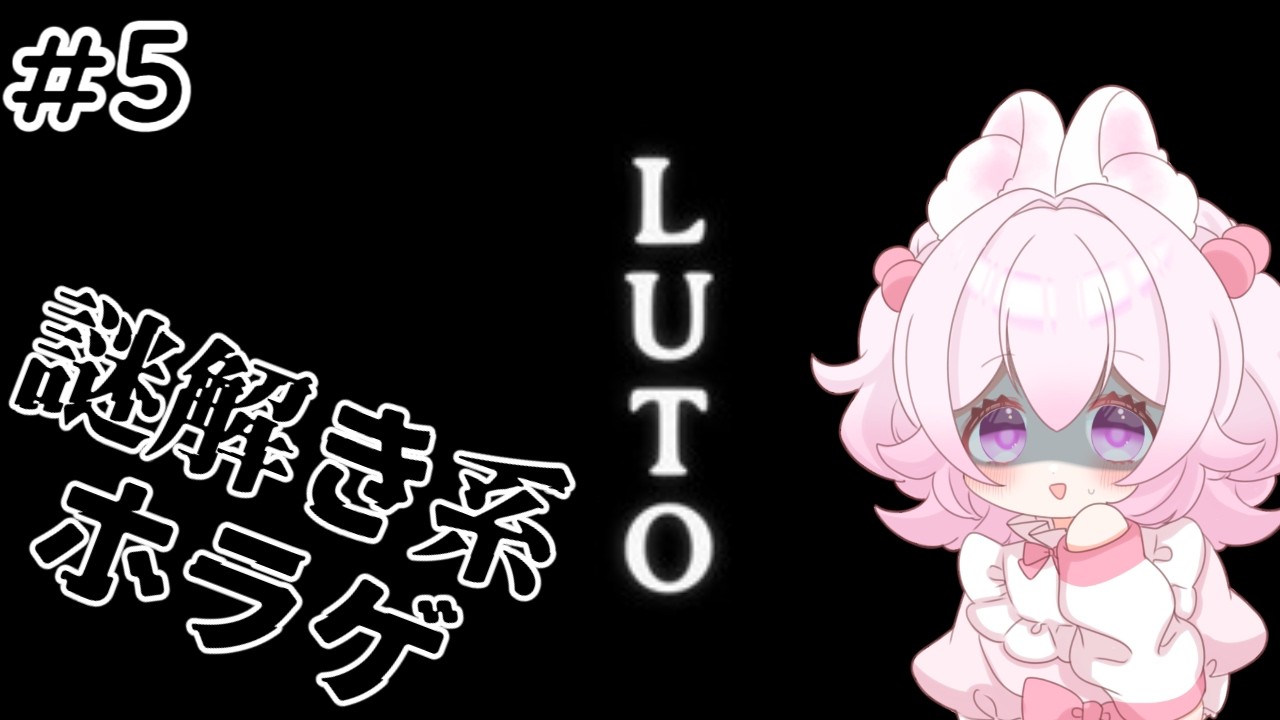 謎解き苦手だけどがんばるLuto #4