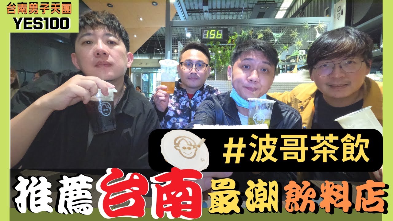 來台南絕對要喝 - 波哥茶飲，當年高中最潮的台南經典飲料店｜綜合新味｜奶霜蓋茶｜取代星巴克｜｜女生專屬｜把妹專用｜台南美食｜Yes100
