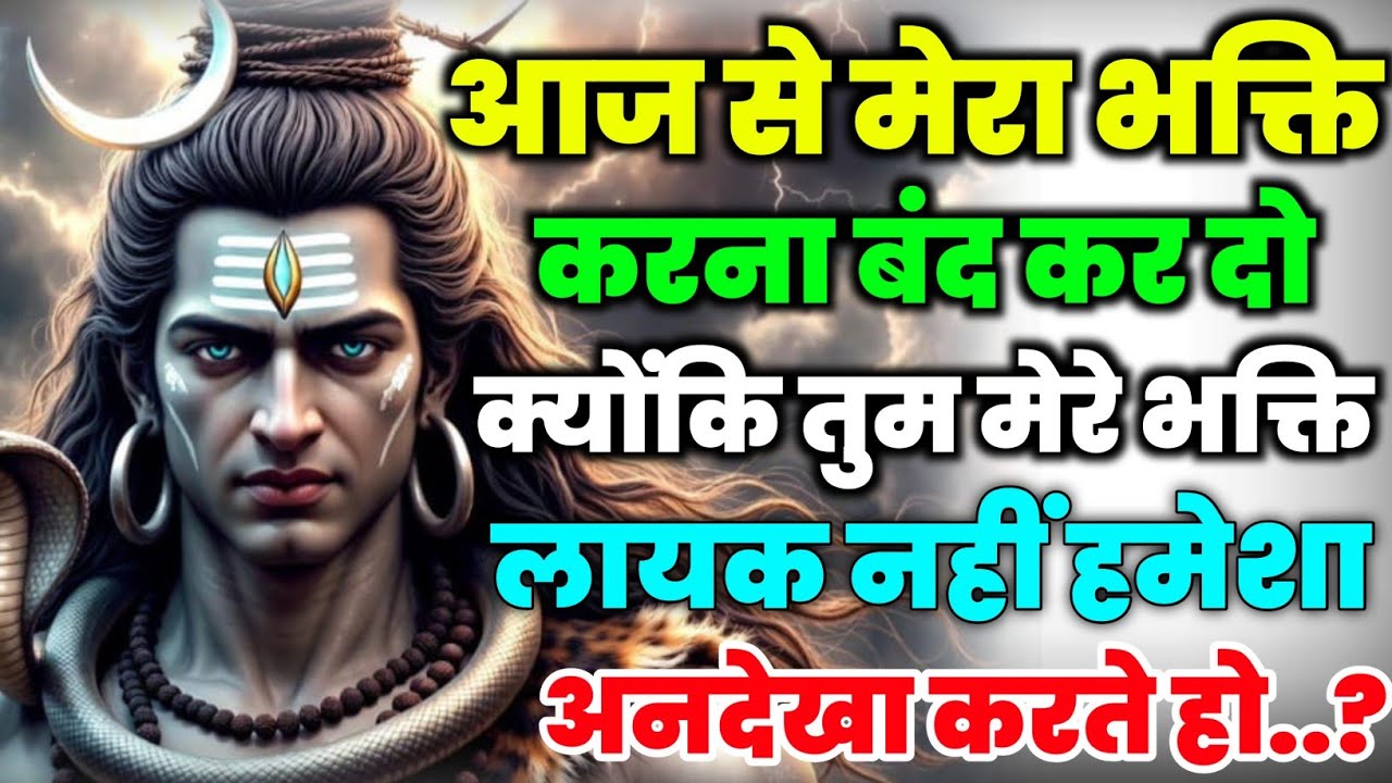 888🕉️Mahadev Ji Ka Sandesh🕉️ आज से मेरा भक्ति करना बंद कर दो क्योंकि तुम मेरे mahadev ka sandesh😭