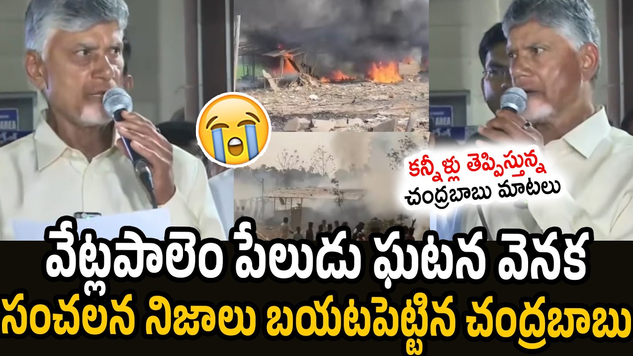 Chandrababu Crying While Talking About Vetlapalem Fire Incident at Kakinada | Pawan Kalyan |Janasena