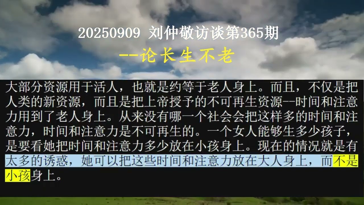 【AI朗读免费版】论长生不老 | 刘仲敬访谈第365集