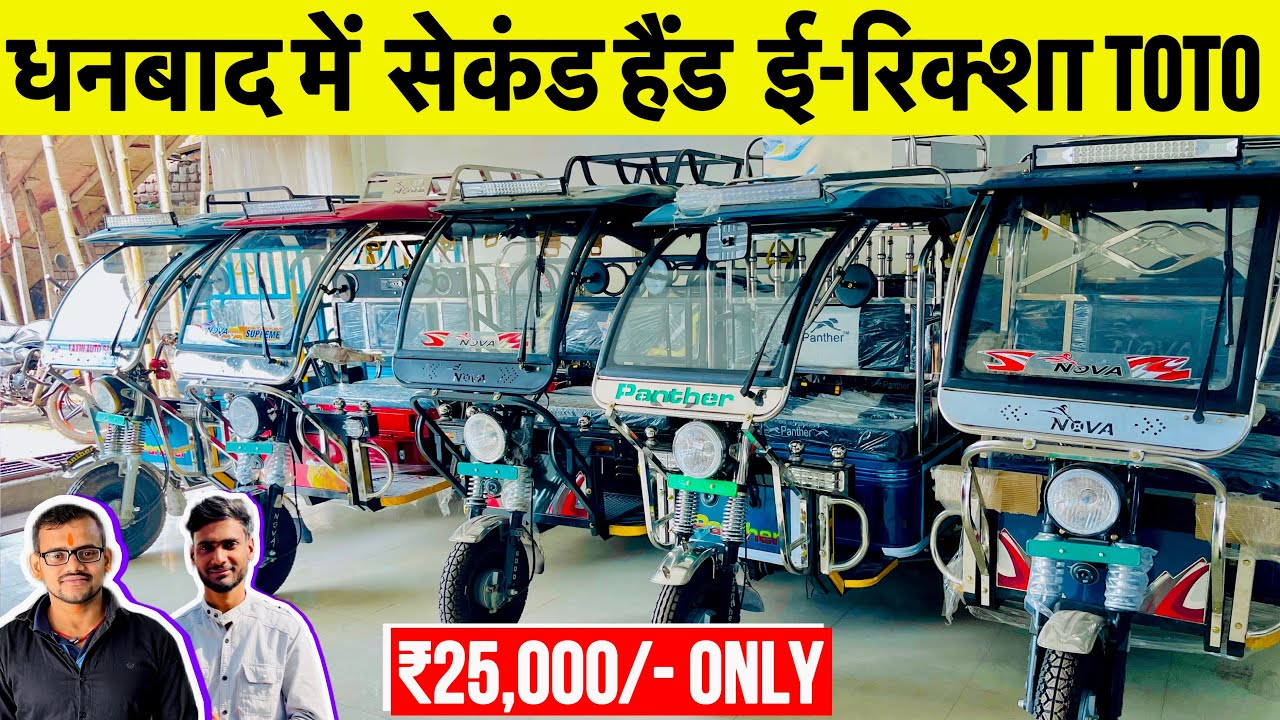 मात्र ₹.25,000/- मे ई-रिक्शा Toto ले जाये 😱Second Hand E-Rickshaw in Dhanbad Jharkhand Cheapest Toto
