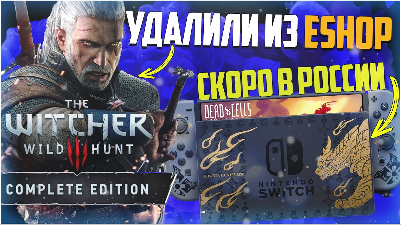 Ведьмак 3 убрали из Eshop и Nintendo Switch Monster Hunter Edition