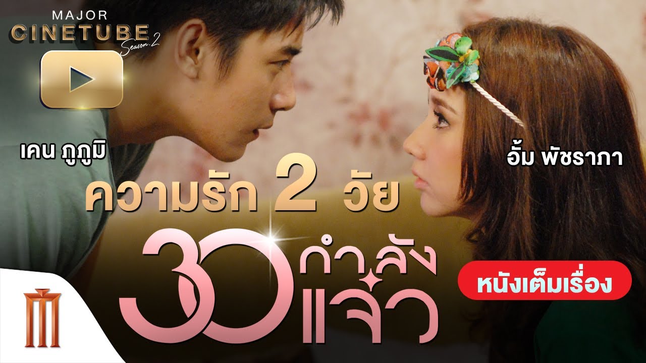 30 กำลังแจ๋ว HD  - Major Cinetube Season 2 [หนังเต็มเรื่อง]