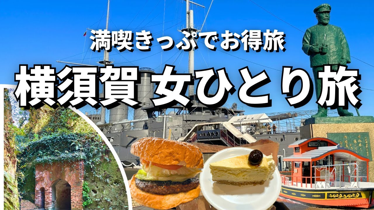【女ひとり旅】まるでラピュタな無人島“猿島”へ！満喫きっぷで横須賀グルメも楽しむお得旅【神奈川】