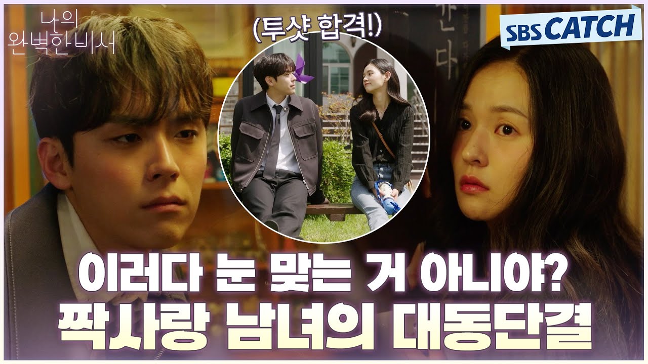 우당탕탕 첫 만남‼️ 김도훈X김윤혜, 짝사랑 동지에서 연인으로 발전할 가능성은!? #나의완벽한비서 #LOVESCOUT #SBSCatch