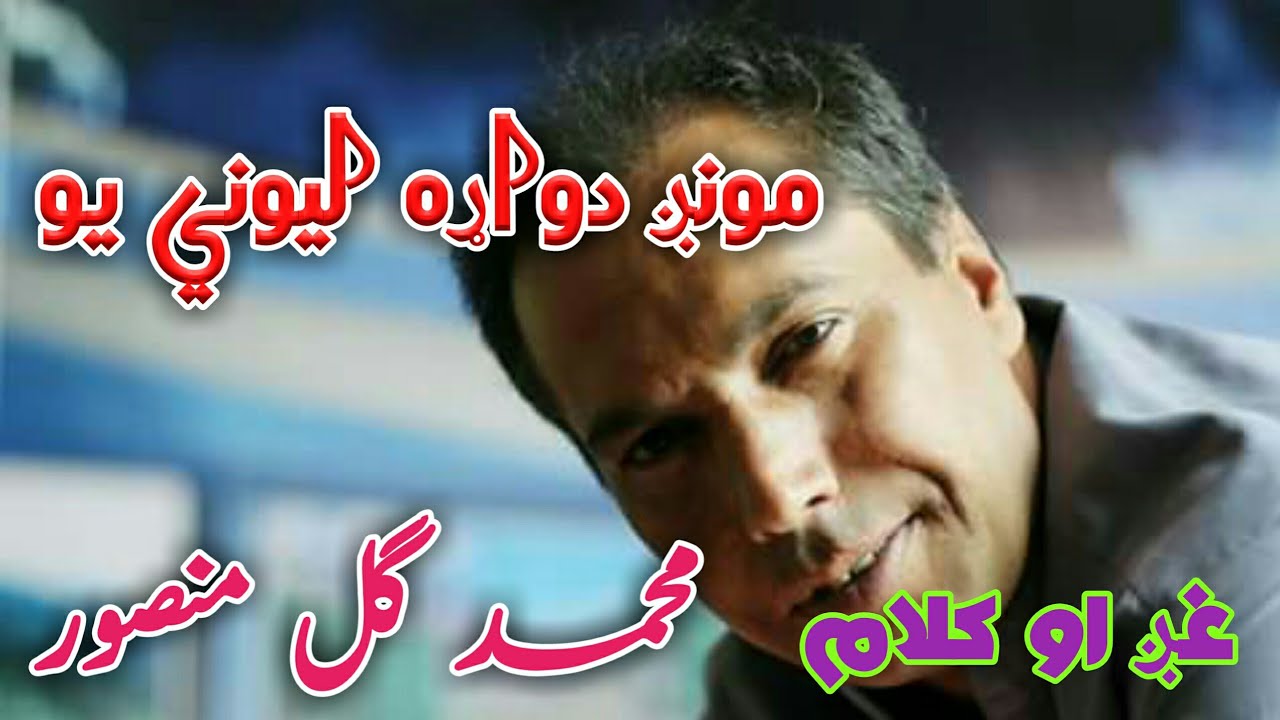 کلام او آواز محمد ګل منصور  ۔مونږ دواړہ لیوني یو،،