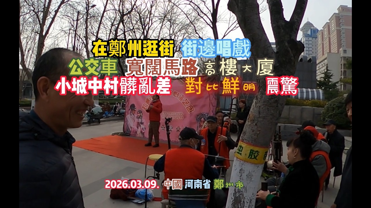 鄭州街頭 有的人在唱豫劇，有的人在閑聊，高樓大廈林立，靠近的小城中村卻破舊，髒亂差，公交高大上，這才是真實的中國大城市面貌