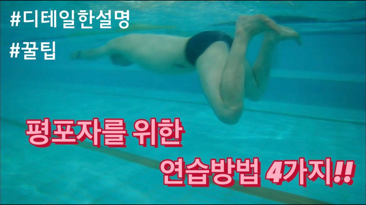 평포자(평영포기자)를 위한 쉬운 연습방법 4가지!