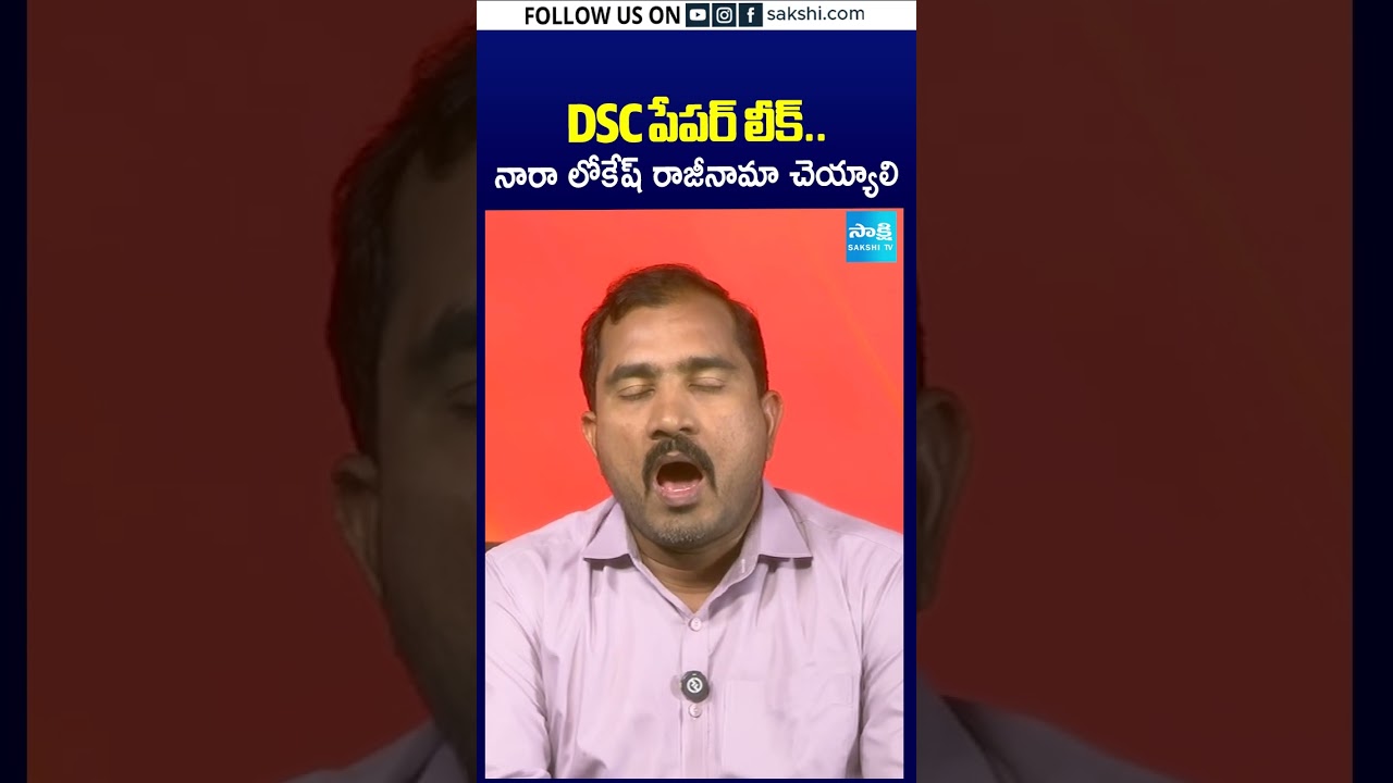 DSC పేపర్ లీక్.. నారా లోకేష్ రాజీనామా చెయ్యాలి #dsc #dscscam #naralokesh #sakshitv #sakshitvshorts