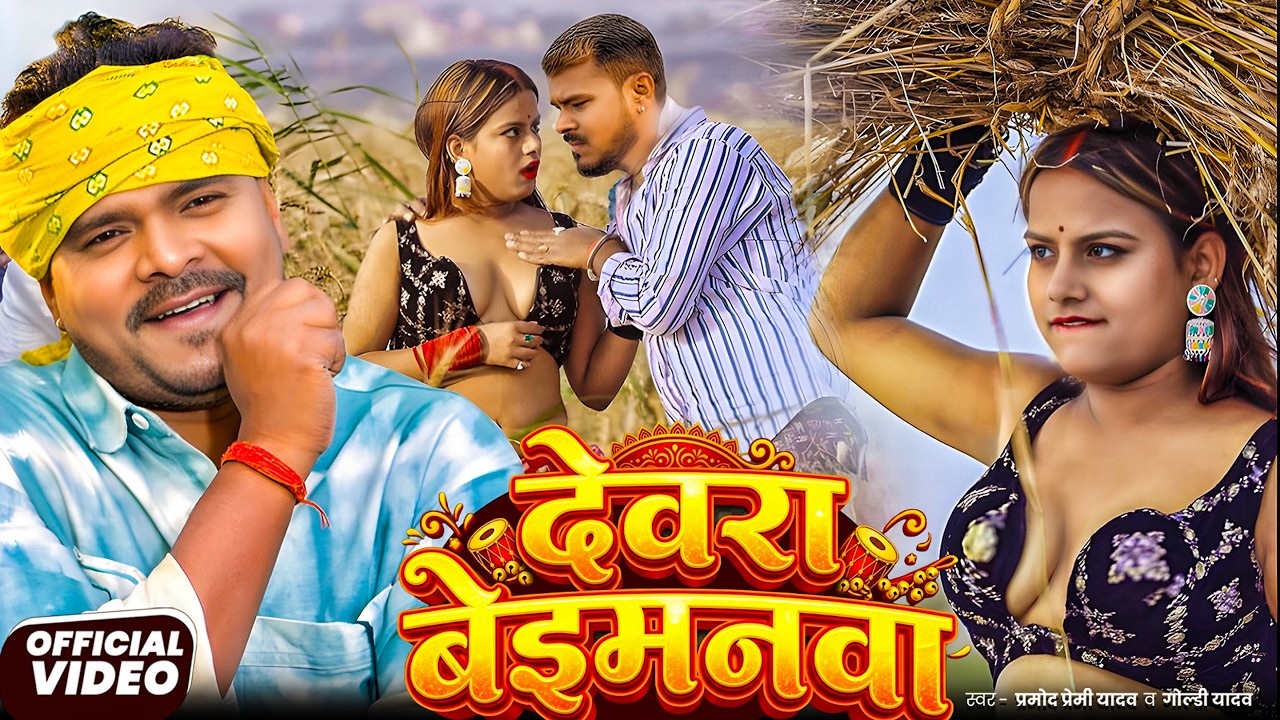 #Video | #Pramod Premi Yadav | #प्रमोद_प्रेमी_यादव का धमाका गीत  #Shilpi Raj | New Song 2025