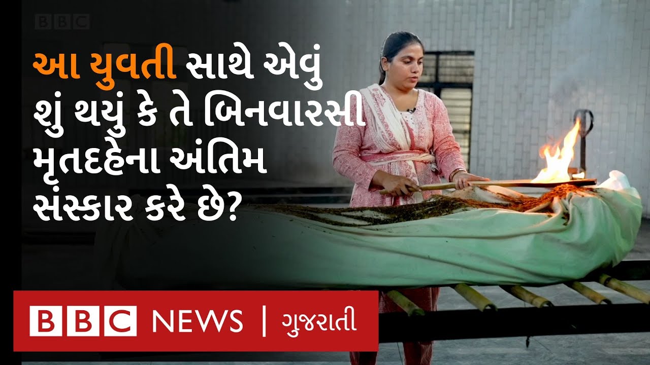 Funeral : પાંચ હજારથી વધુ બિનવારસી મૃતદેહોના અંતિમ સંસ્કાર કરનારાં યુવતી કોણ છે?