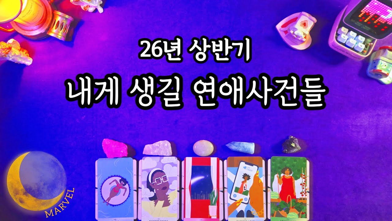 26년도,내게 생길 연애사건들🤔🧐 