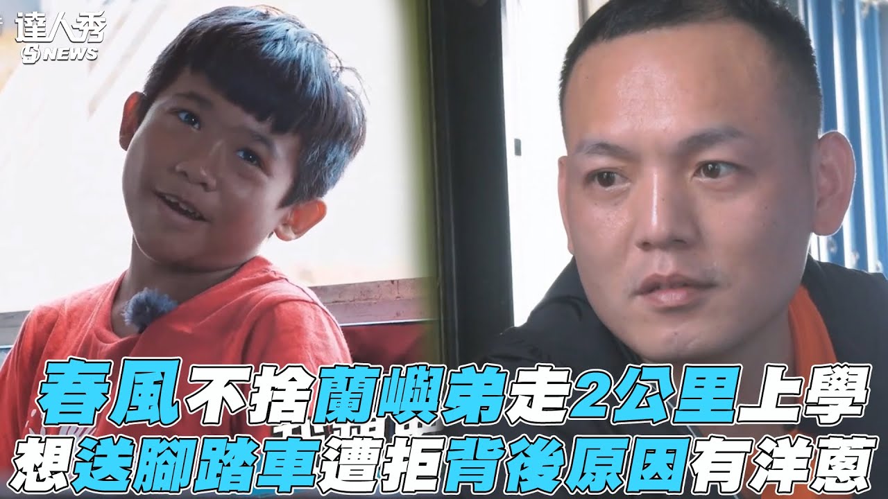 【極島冒險】春風不捨蘭嶼弟走2公里上學 想送腳踏車遭拒背後原因有洋蔥