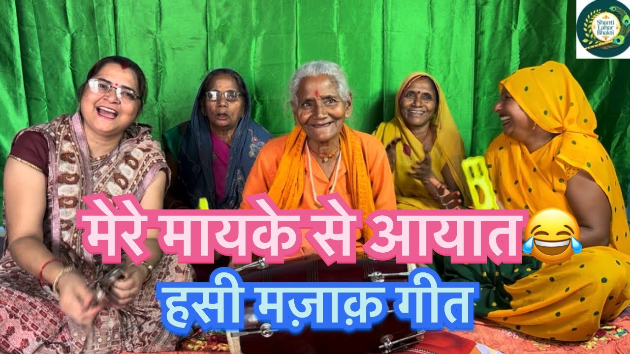 एक और बहुत मजेदार हसी मज़ाक़ गीत 🔥😂👌💕#funny #hasimazak #viralvideo 