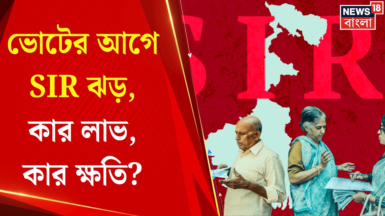 WB SIR News | বিজেপির হাতিয়ার নাকি উল্টে কাঁটা? SIR অঙ্কে বড় ফারাক ঘিরে রাজনৈতিক তাপমাত্রা চড়ছে