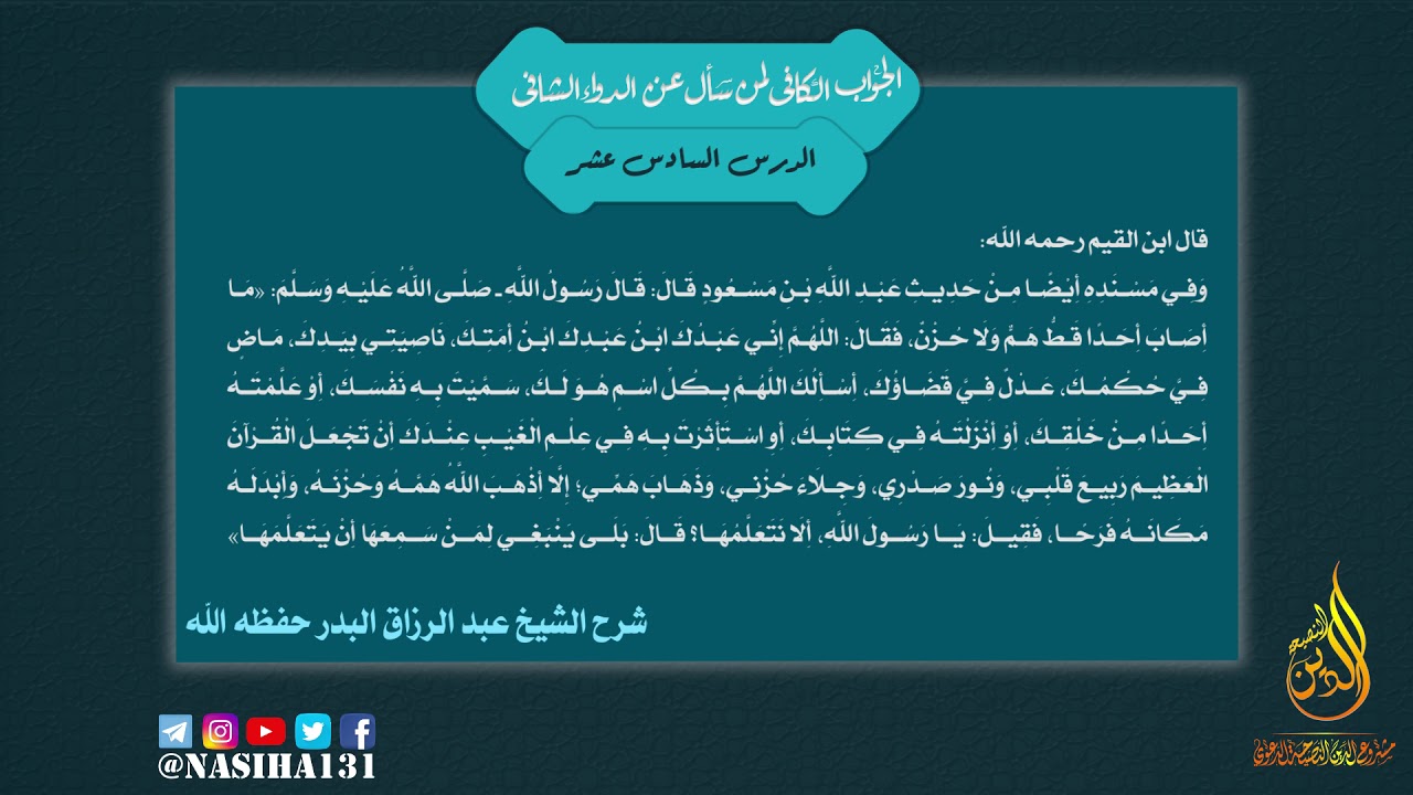 16- دعاء لمن أصابه الغم و الهم| الداء و الدواء تعليق الشيخ عبد الرزاق البدر |