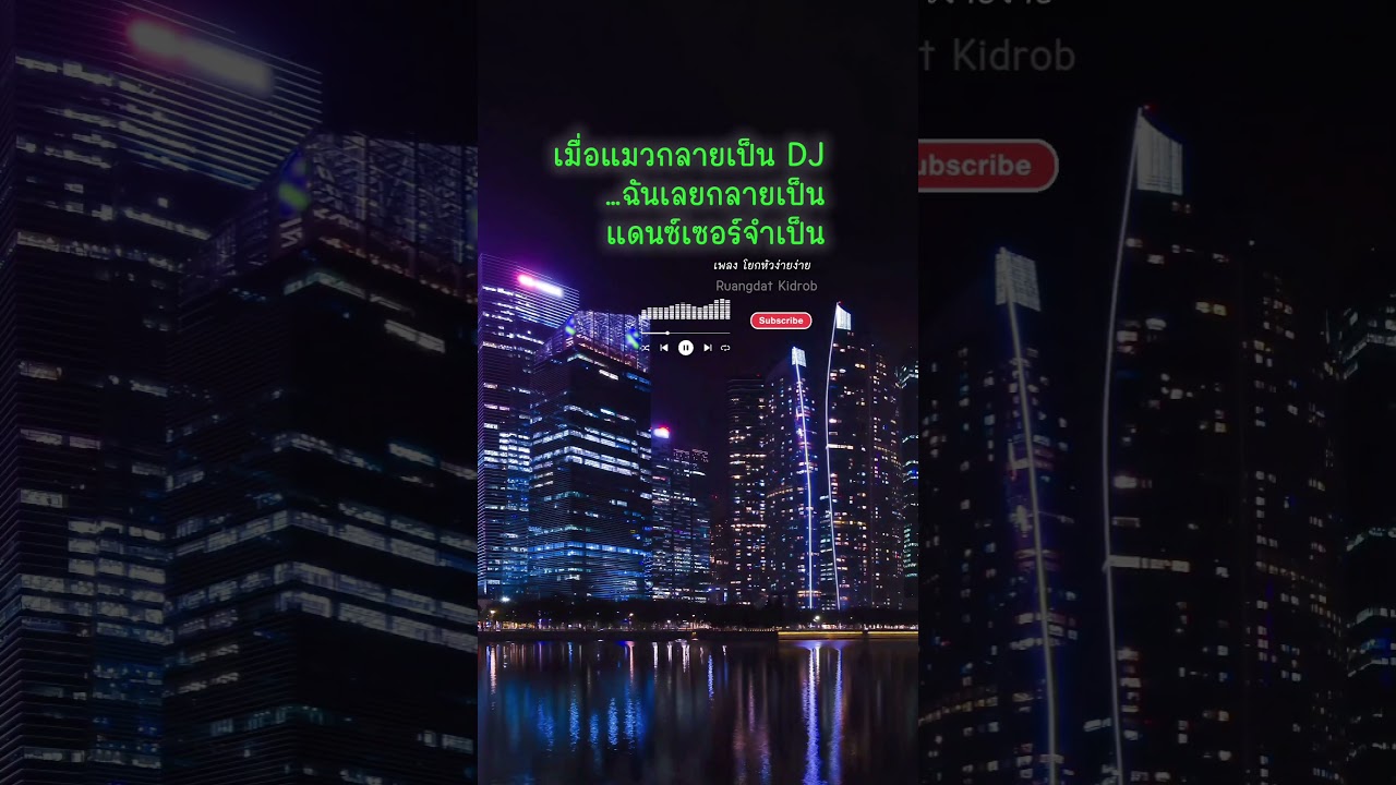 โยกหัวง่ายง่าย #โยกหัวง่ายๆ, #RuangdatKidrob, #RDXARTSTUDIO, #IndieDance, #ThaiIndie, #LoFiGroove