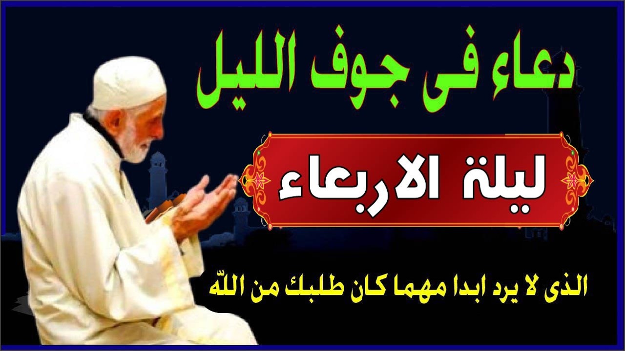 اعظم دعاء ليلة الاربعاء ف جوف الليل قبل الفجر  لن تتوقف عن ترديده ابدا يجلو حزنك ويزيل همك ويشرح صد