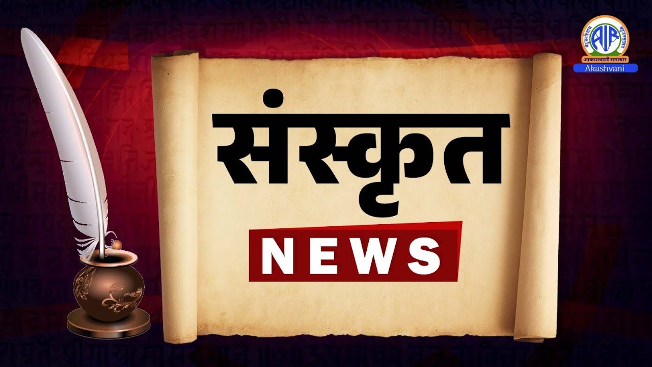 Sanskrit Evening News | 24 Jan