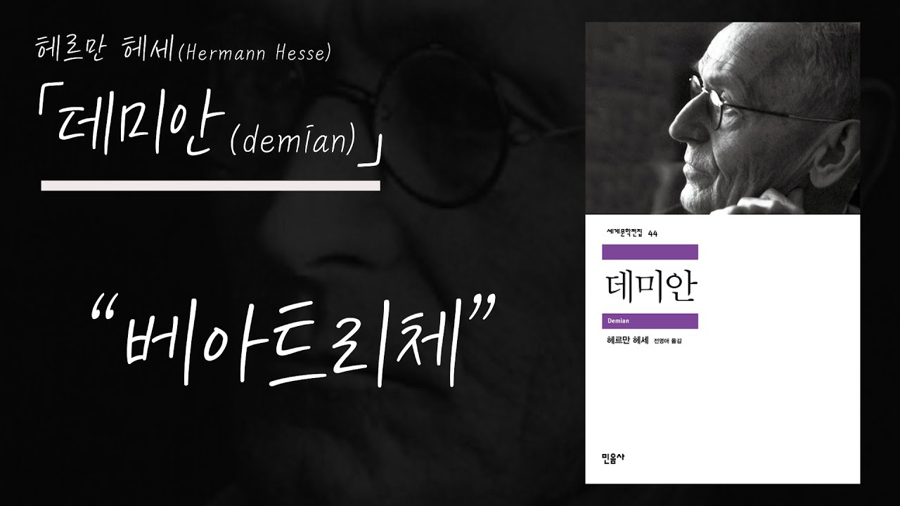 헤르만 헤세의 「데미안」 - 베아트리체