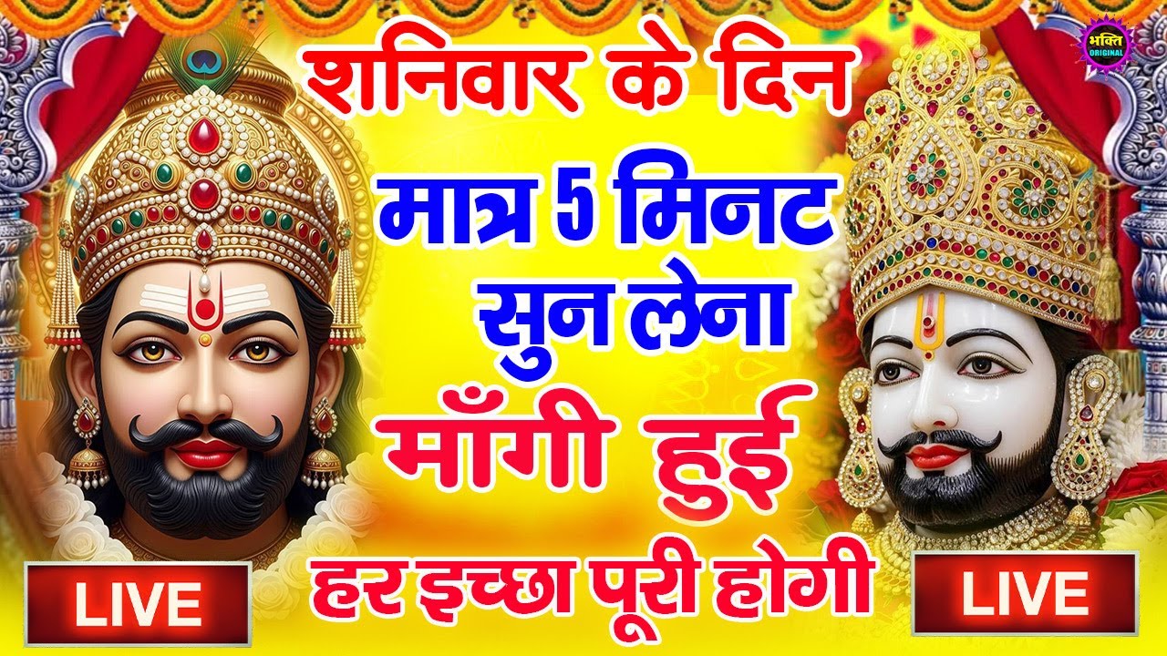 खाटू श्याम बाबा 24 घंटे के अंदर जिंदगी बदल देंगे बस मकान दुकान में ये चला कर छोड़ देना KHATUSHYAM JI