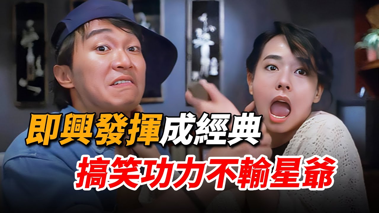 一代玉女變諧星，即興發揮笑翻全組，差點搶了周星馳風頭！